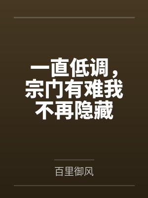 一直低调,宗门有难我不再隐藏 一直低调,宗门有难我不再隐藏