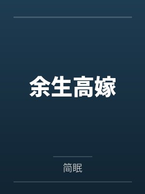 余生高嫁 余生高嫁