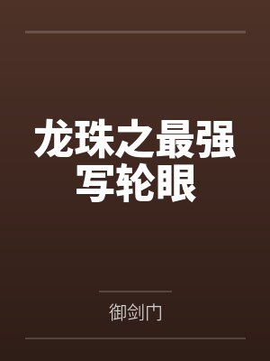 龙珠之最强写轮眼 龙珠之最强写轮眼