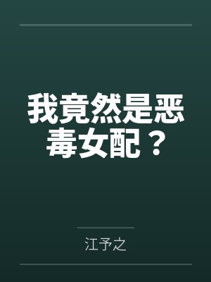 我竟然是恶毒女配？