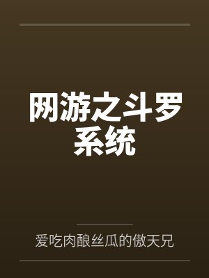 网游之斗罗系统