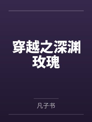 穿越之深渊玫瑰 穿越之深渊玫瑰