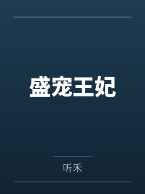 盛宠王妃 盛宠王妃