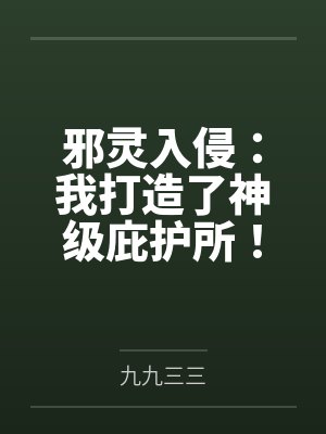 邪灵入侵:我打造了神级庇护所! 邪灵入侵:我打造了神级庇护所!