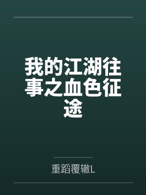 我的江湖往事之血色征途 我的江湖往事之血色征途