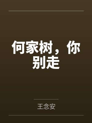 何家树,你别走 何家树,你别走