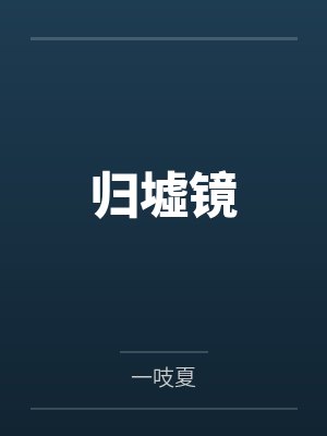归墟镜 归墟镜