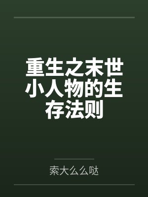 重生之末世小人物的生存法则 重生之末世小人物的生存法则