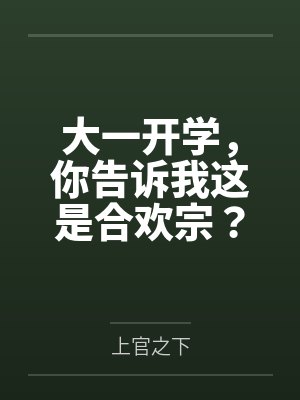 刚上大学成为合欢宗唯一传人 刚上大学成为合欢宗唯一传人