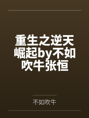 重生之逆天崛起by不如吹牛张恒 重生之逆天崛起by不如吹牛张恒