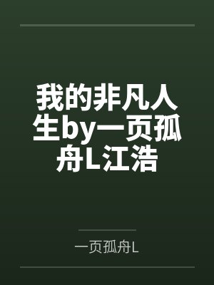 我的非凡人生by一页孤舟L江浩 我的非凡人生by一页孤舟L江浩