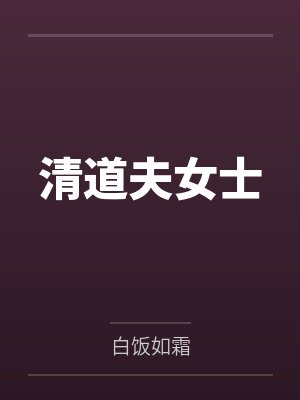 清道夫女士 清道夫女士