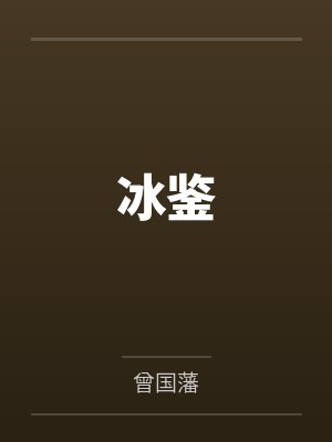 冰鉴 冰鉴
