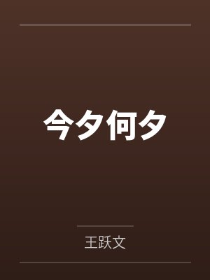 今夕何夕 今夕何夕