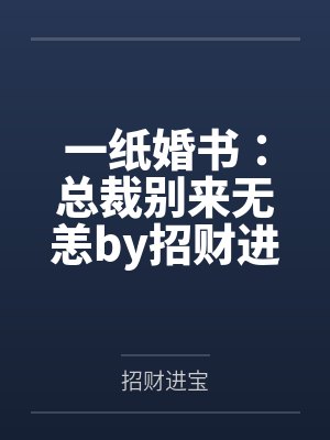 一纸婚书:总裁别来无恙by招财进宝林辛言 一纸婚书:总裁别来无恙by招财进宝林辛言