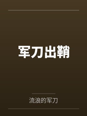 军刀出鞘 军刀出鞘