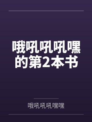 哦吼吼吼嘿的第2本书 哦吼吼吼嘿的第2本书