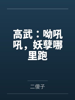 高武：呦吼吼，妖孽哪里跑