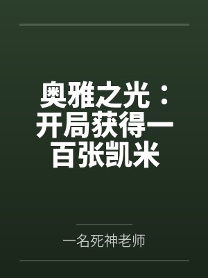 奥雅之光:开局获得一百张凯米 奥雅之光:开局获得一百张凯米