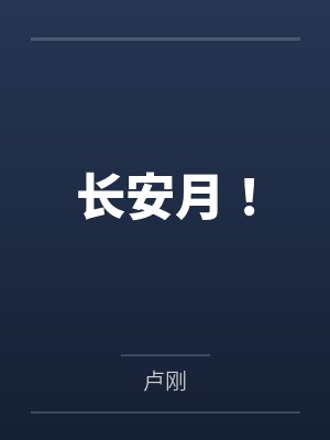 长安月! 长安月!