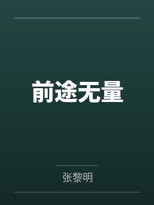 前途无量 前途无量