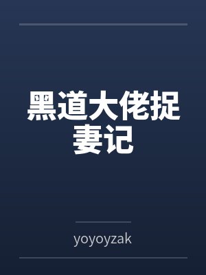黑道大佬捉妻记 黑道大佬捉妻记