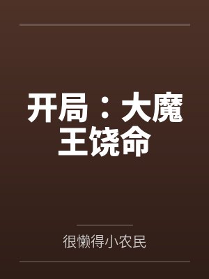 开局:大魔王饶命 开局:大魔王饶命
