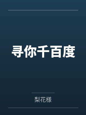 寻你千百度 寻你千百度