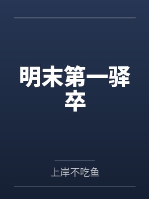 明末第一驿卒 明末第一驿卒