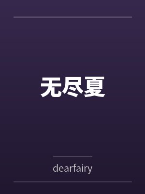 无尽夏 无尽夏