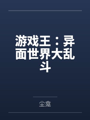 游戏王:异面世界大乱斗 游戏王:异面世界大乱斗