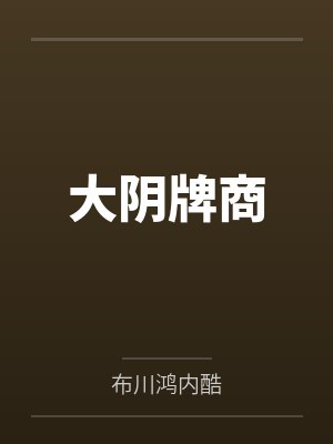 大阴牌商 大阴牌商