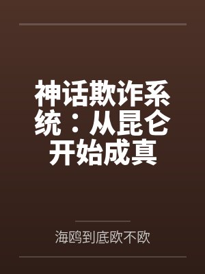 神话欺诈系统:从昆仑开始成真 神话欺诈系统:从昆仑开始成真