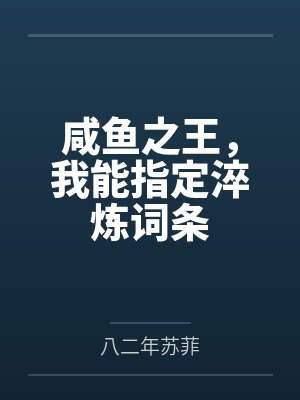 咸鱼之王,我能指定淬炼词条 咸鱼之王,我能指定淬炼词条