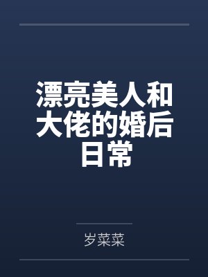 漂亮美人和大佬的婚后日常 漂亮美人和大佬的婚后日常