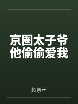 京圈太子爷他偷偷爱我 京圈太子爷他偷偷爱我