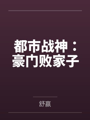 都市战神:豪门败家子 都市战神:豪门败家子