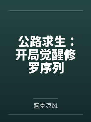 公路求生:开局觉醒修罗序列 公路求生:开局觉醒修罗序列