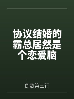 协议结婚的霸总居然是个恋爱脑 协议结婚的霸总居然是个恋爱脑