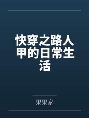 快穿之路人甲的日常生活 快穿之路人甲的日常生活