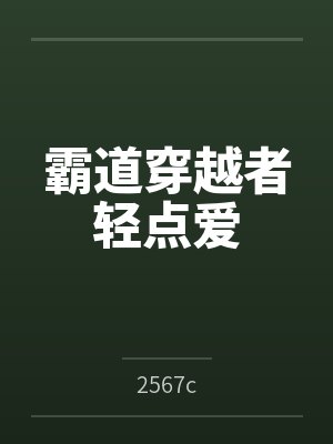 霸道穿越者轻点爱 霸道穿越者轻点爱