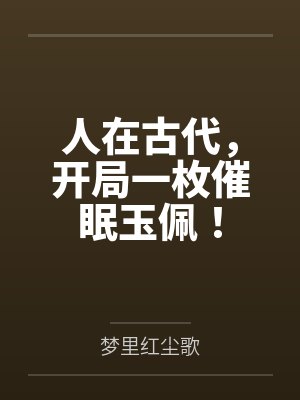 人在古代，开局一枚催眠玉佩！