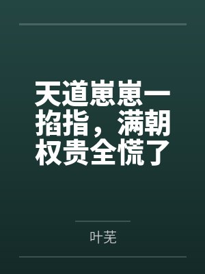 天道崽崽一掐指,满朝权贵全慌了 天道崽崽一掐指,满朝权贵全慌了