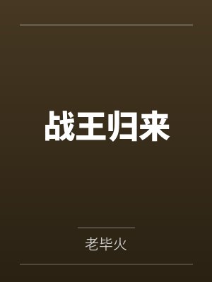 战王归来