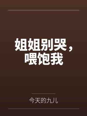 姐姐别哭，喂饱我