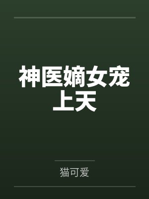 神医嫡女宠上天 神医嫡女宠上天