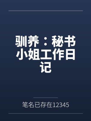 驯养：秘书小姐工作日记