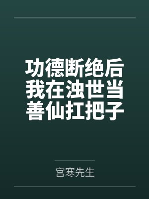 功德断绝后我在浊世当善仙扛把子 功德断绝后我在浊世当善仙扛把子