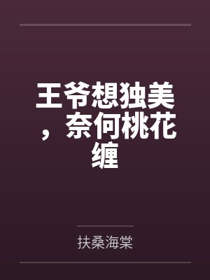 王爷想独美，奈何桃花缠