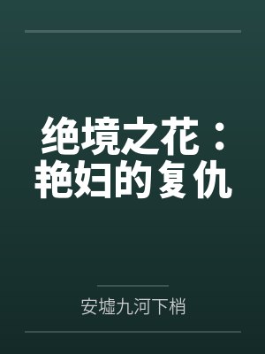 绝境之花:艳妇的复仇 绝境之花:艳妇的复仇